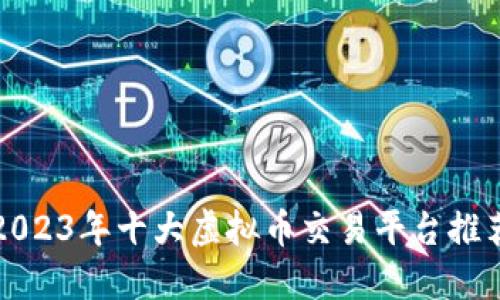 2023年十大虚拟币交易平台推荐