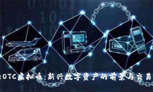 盛大OTC虚拟币：新兴数字资产的前景与交易生态