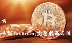 和关键词币安提币到Tokenim：完整指南与注意事项