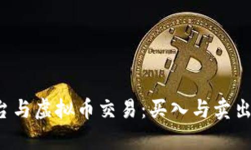 FXCM平台与虚拟币交易：买入与卖出的全解析