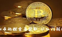 虚拟币的探索与获取：从入门到精通