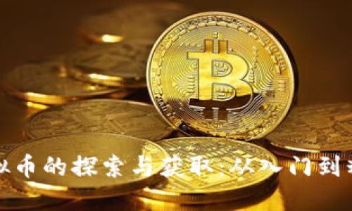 虚拟币的探索与获取：从入门到精通