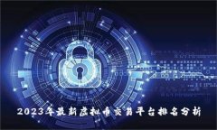 2023年最新虚拟币交易平台排名分析