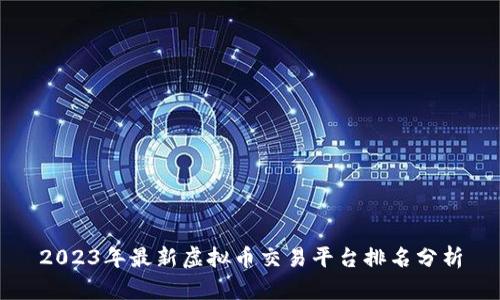 2023年最新虚拟币交易平台排名分析