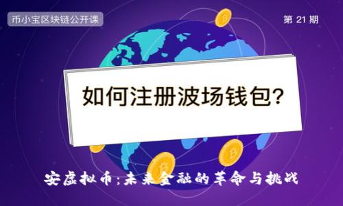 安虚拟币：未来金融的革命与挑战