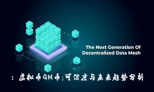 : 虚拟币GM币：可信度与未来趋势分析