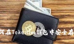 PIG币如何在Tokenim钱包中安全存储与管理
