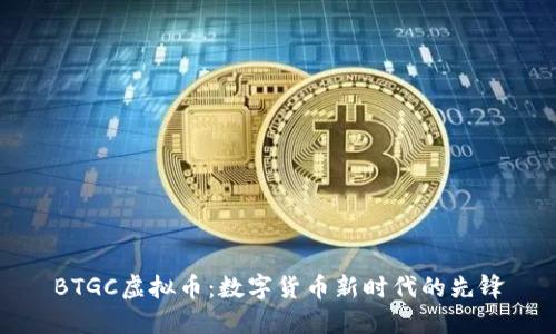 BTGC虚拟币：数字货币新时代的先锋