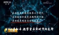 BTGC虚拟币：数字货币新时代的先锋
