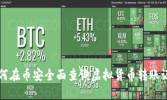 如何在币安全面查询虚拟货币转账记录