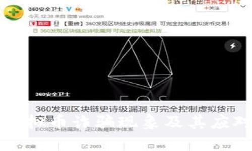 美国虚拟币诈骗现象及其应对措施