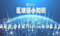 全面解读：安卓版Tokenim的功能与应用