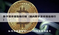 如何设置安全的Tokenim钱包密码格式