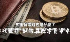 虚拟币的游戏世界：如何在数字货币中玩转虚拟
