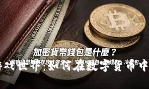 虚拟币的游戏世界：如何在数字货币中玩转虚拟币