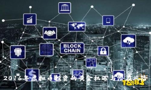 2016年虚拟币投资的黄金机遇与潜在风险