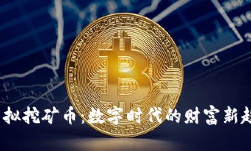  虚拟挖矿币：数字时代的财富新趋势