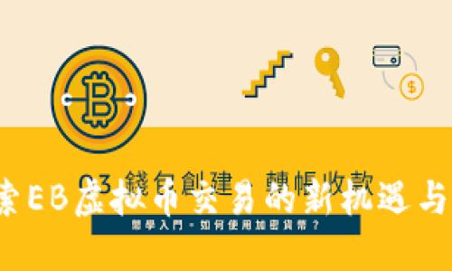  探索EB虚拟币交易的新机遇与挑战