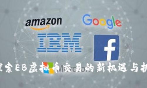  探索EB虚拟币交易的新机遇与挑战
