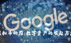 : 虚拟币的殇：数字资产的崛起与危机