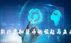 Pi币：新兴虚拟货币的崛起与未来展望