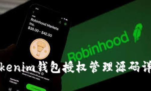 tokenim钱包授权管理源码详解