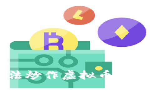 : 揭露非法炒作虚拟币的真相与后果