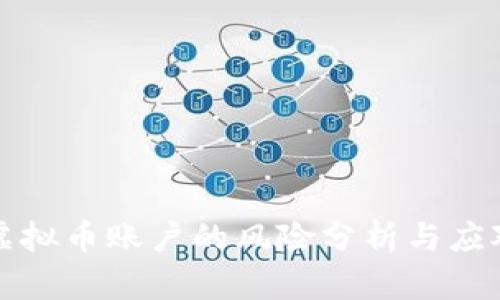 添加虚拟币账户的风险分析与应对策略