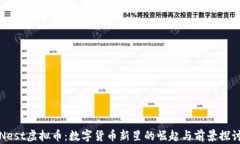 Nest虚拟币：数字货币新星的崛起与前景探讨