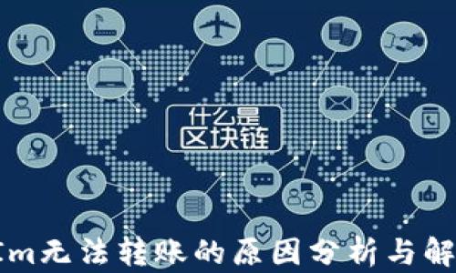 
TokenIm无法转账的原因分析与解决方案