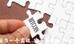 如何制作一个高效、安全的虚拟币交易平台