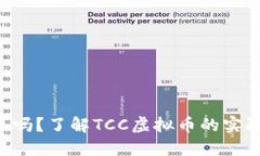 TCC虚拟币能体现吗？了解TCC虚拟币的实际应用与