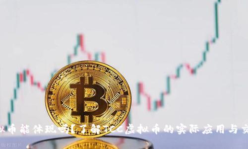 TCC虚拟币能体现吗？了解TCC虚拟币的实际应用与交易方式