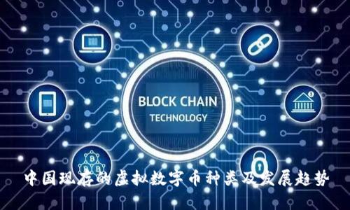 中国现存的虚拟数字币种类及发展趋势