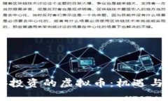 币安投资的虚拟币：机遇与挑战