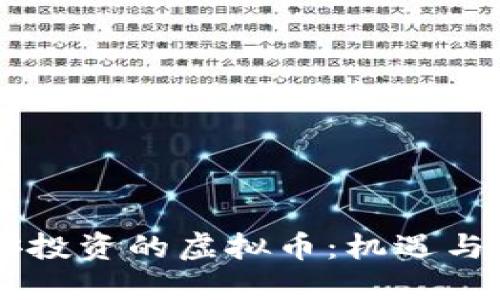 币安投资的虚拟币：机遇与挑战