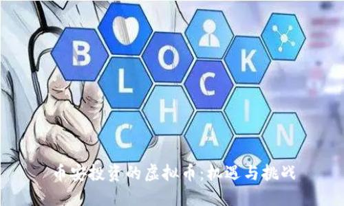 币安投资的虚拟币：机遇与挑战