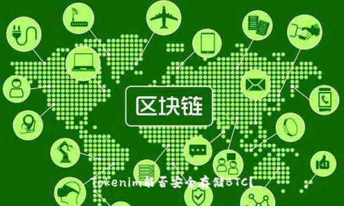 Tokenim能否安全存储BTC？
