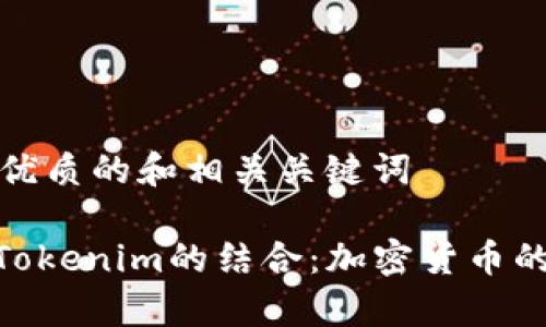 思考一个优质的和相关关键词

ADA币与Tokenim的结合：加密货币的未来前景