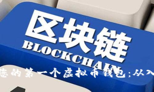 如何创建您的第一个虚拟币钱包：从入门到精通