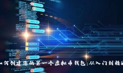 如何创建您的第一个虚拟币钱包：从入门到精通