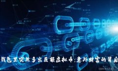 钱包里突然多出巨额虚拟币：意外财富的背后