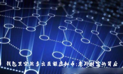 钱包里突然多出巨额虚拟币：意外财富的背后