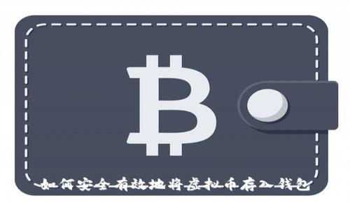 如何安全有效地将虚拟币存入钱包