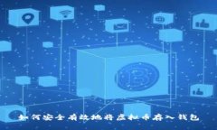 如何安全有效地将虚拟币存入钱包
