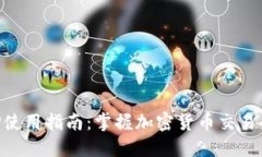 虚拟币APP使用指南：掌握加密货币交易的核心技