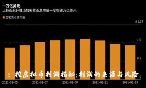 : 挖虚拟币利润揭秘：利润的来源与风险