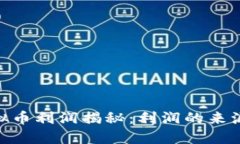 : 挖虚拟币利润揭秘：利润的来源与风险