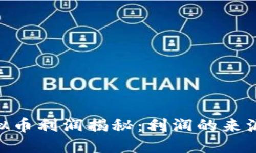 : 挖虚拟币利润揭秘：利润的来源与风险