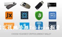 如何高效地管理Tokenim批量钱包